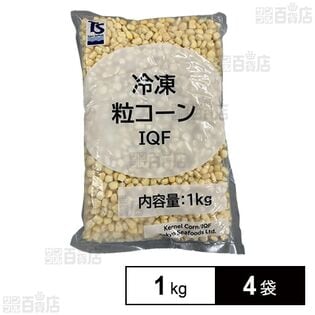 [冷凍]【4袋】粒コーン(IQF) 1kg
