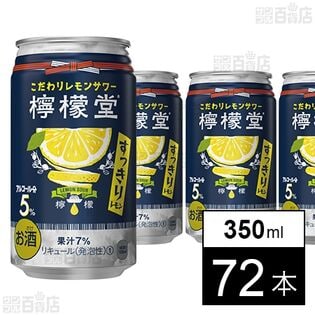 檸檬堂 すっきりレモン 350ml