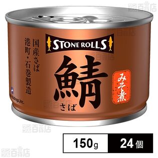 ストンロルズ 国産さばみそ煮 150g