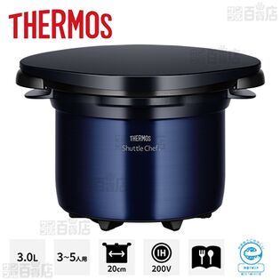 【限定品】[モノブラック/3.0L (3～5人用)] サーモス(THERMOS)/真空保温調理器シャトルシェフ/KBK-3000(M-B)