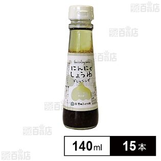 にんにくしょうゆドレッシング 140ml