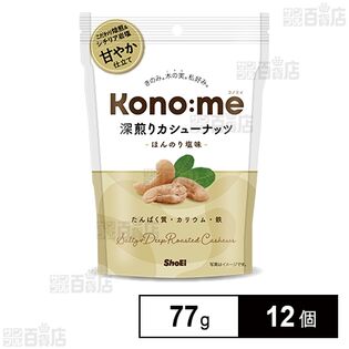 Kono:me 深煎りカシューナッツ ほんのり塩味 77g