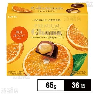 プレミアムガーナフルーツショコラ＜清見オレンジ＞ 65g