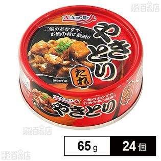 やきとり たれ 65g(固形量45g)