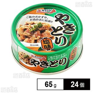 やきとり 塩味 65g(固形量45g)