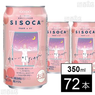 果実とハーブのお酒 SISOCA アセロラ×シソ 350ml