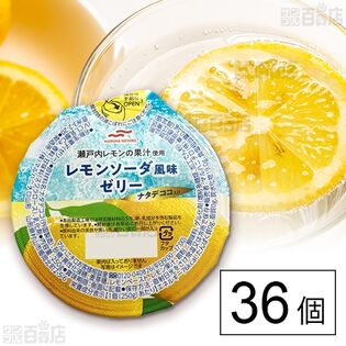 レモンソーダ風味ゼリー 250g