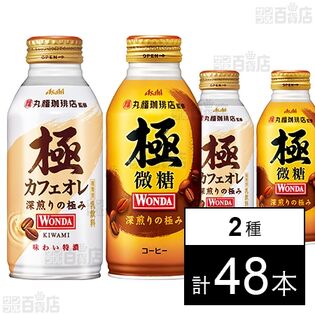 ワンダ 極 微糖 ボトル缶 370g / ワンダ 極 カフェオレ ボトル缶 370g