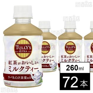 TULLY’S&TEA 紅茶がおいしいミルクティー ホット＆コールド兼用 PET 260ml