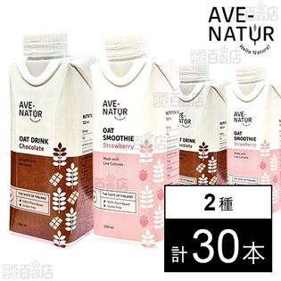 アベナトゥル オーツドリンク&スムージー250ml 2種(チョコレート/ストロベリー)