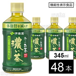 【機能性表示食品】お～いお茶 濃い茶 電子レンジ対応 ホットPET 345ml