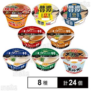サンポー食品 カップ麺 8種セット