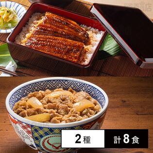 [冷凍]【2種計8食】吉野家 うなぎ&牛丼の具セット