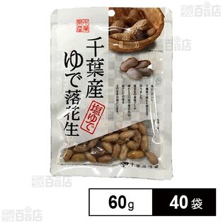 千葉産ゆで落花生 60g