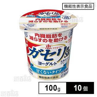 [冷蔵]【機能性表示食品】雪印メグミルク 恵 megumi ガセリ菌SP株ヨーグルト 生乳仕立てプレーン 100g×10個