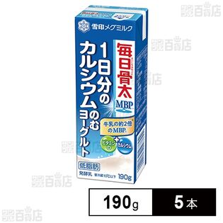 [冷蔵]雪印メグミルク 毎日骨太MBP 1日分のカルシウムのむヨーグルト 190g×5本