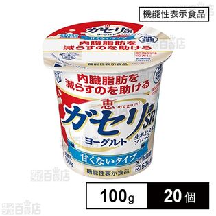 [冷蔵]【機能性表示食品】雪印メグミルク 恵 megumi ガセリ菌SP株ヨーグルト 生乳仕立てプレーン 100g×20個