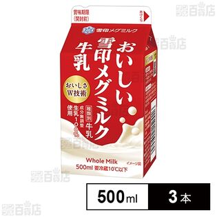 [冷蔵]雪印メグミルク おいしい雪印メグミルク牛乳 500ml×3本