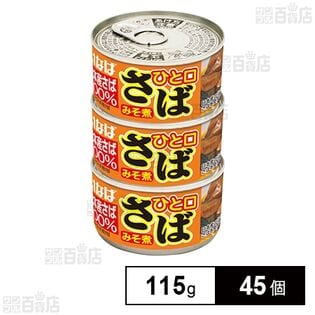 ひと口さば みそ煮 115gを税込・送料込でお試し｜サンプル百貨店 | いなば食品株式会社