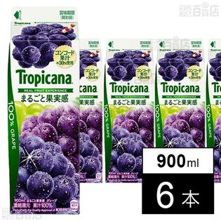 [冷蔵]江崎グリコ トロピカーナ 100% まるごと果実感 グレープ 900ml×6本