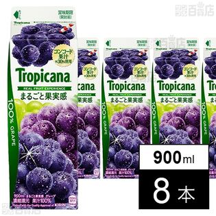 [冷蔵]江崎グリコ トロピカーナ 100% まるごと果実感 グレープ 900ml×8本