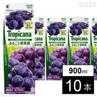 [冷蔵]江崎グリコ トロピカーナ 100% まるごと果実感 グレープ 900ml×10本