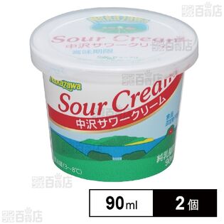 [冷蔵]中沢 サワークリーム 90ml×2個