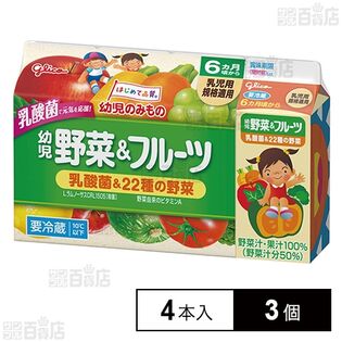 [冷蔵]江崎グリコ 幼児野菜＆フルーツ 100ml×4本入×3個