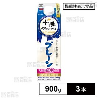 [冷蔵]【機能性表示食品】日清ヨーク 十勝のむヨーグルトプレーン 900g×3本