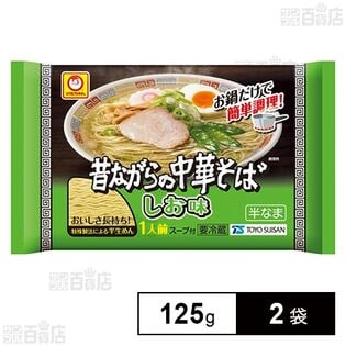 [冷蔵]東洋水産 マルちゃん 昔ながらの中華そば しお味 125g×2袋