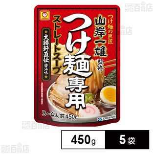 [冷蔵]東洋水産 マルちゃん 「山岸一雄」監修 つけ麺専用ストレートスープ 大勝軒直伝醤油味 450g×5袋