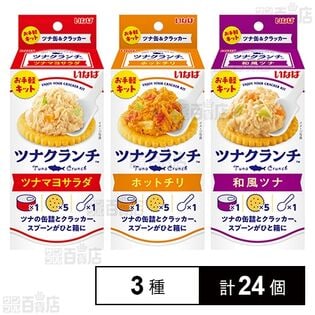 ツナクランチ (ツナマヨサラダ /  ホットチリ / 和風ツナ)