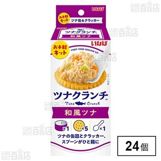 ツナクランチ 和風ツナ 60g＋クラッカー 5枚