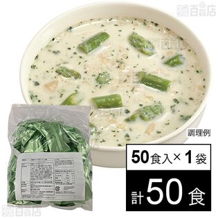 冷製アスパラポタージュ50食入