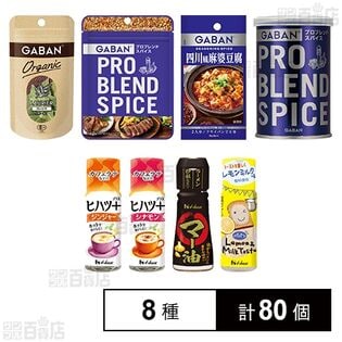 ハウス食品 調味料8種セット