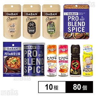 ハウス食品 調味料10種セット