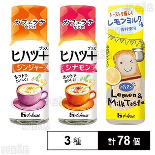 ハウス食品 調味料3種セット