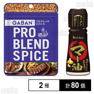 ハウス食品 調味料2種セット