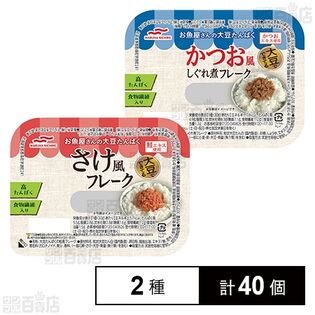 お魚屋さんの大豆たんぱく さけ風フレーク 30g / かつお風しぐれ煮フレーク 30g