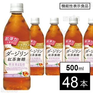 【機能性表示食品】肌美精企画監修 ダージリン紅茶無糖 500ml