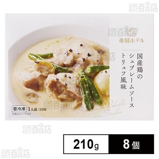 帝国ホテル 国産鶏のシュプレームソース トリュフ風味 210g