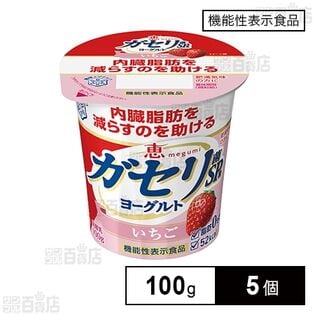 [冷蔵]【機能性表示食品】雪印メグミルク 恵 megumi ガセリ菌SP株ヨーグルト いちご 100g×5個