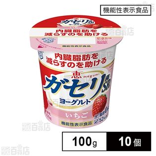 [冷蔵]【機能性表示食品】雪印メグミルク 恵 megumi ガセリ菌SP株ヨーグルト いちご 100g×10個