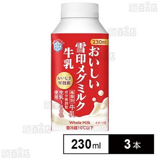 [冷蔵]雪印メグミルク おいしい雪印メグミルク牛乳 TT 230ml×3本