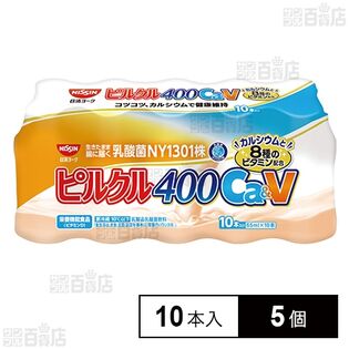 [冷蔵]【栄養機能食品】日清ヨーク ピルクル 400 乳酸菌飲料 Ca&V (65ml×10本)×5個