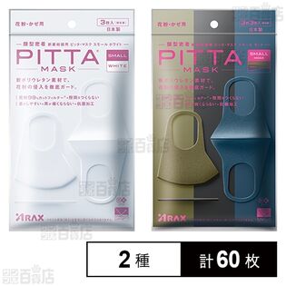 PITTA MASK(ピッタマスク) スモール ホワイト 3枚入 / スモール モード 3枚入