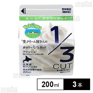 [冷蔵]中沢 生クリーム屋さんのカロリー1／3カットフレッシュ 200ml×3本