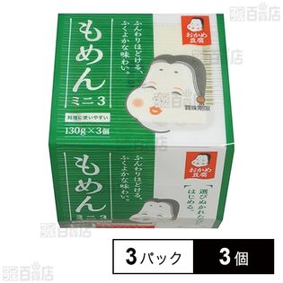 [冷蔵]タカノフーズ おかめ豆腐 もめんミニ3 (130g×3パック)×3個