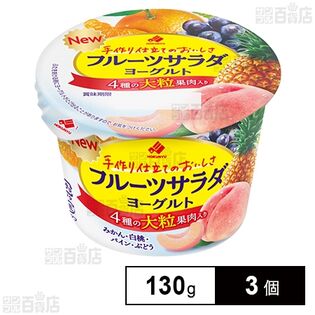 [冷蔵]北海道乳業 フルーツサラダヨーグルト 130g×3個