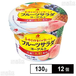 [冷蔵]北海道乳業 フルーツサラダヨーグルト 130g×12個